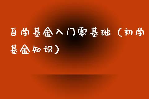 自学基金入门零基础（初学基金知识）_https://www.fsyjjx.cn_问财精选_第1张