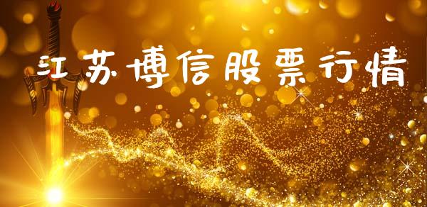 江苏博信股票行情_https://www.fsyjjx.cn_股票指导_第1张