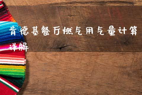 肯德基餐厅燃气用气量计算详解_https://www.fsyjjx.cn_问财精选_第1张