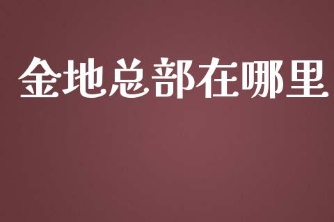 金地总部在哪里_https://www.fsyjjx.cn_股市分析_第1张