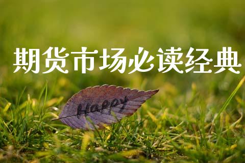 期货市场必读经典_https://www.fsyjjx.cn_股市分析_第1张