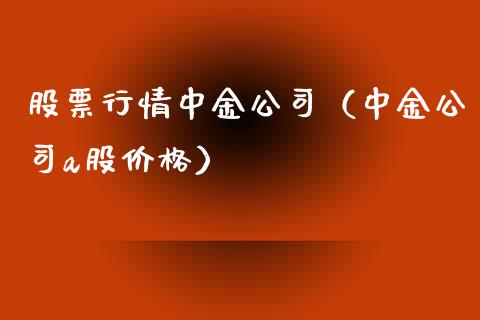 股票行情中金公司（中金公司a股价格）_https://www.fsyjjx.cn_股指期货_第1张