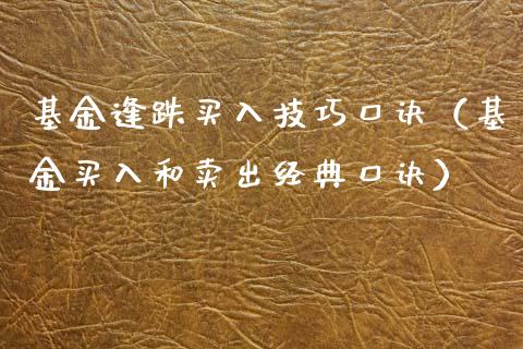 基金逢跌买入技巧口诀（基金买入和卖出经典口诀）_https://www.fsyjjx.cn_理财资讯_第1张