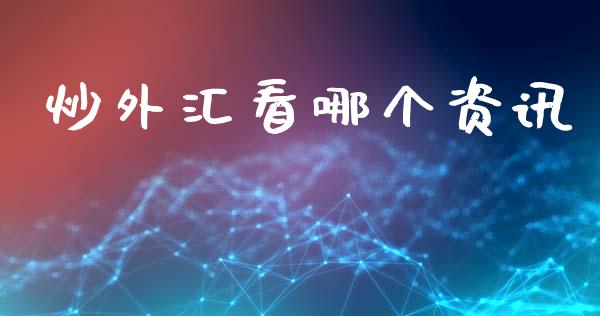 炒外汇看哪个资讯_https://www.fsyjjx.cn_理财资讯_第1张