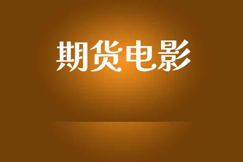 期货电影_https://www.fsyjjx.cn_期货研报_第1张