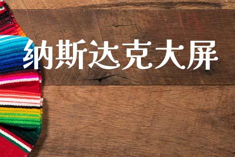 纳斯达克大屏_https://www.fsyjjx.cn_期货资讯_第1张