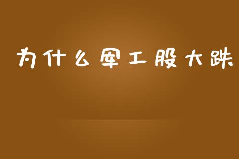 为什么军工股大跌_https://www.fsyjjx.cn_股市分析_第1张