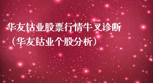 华友钴业股票行情牛叉诊断（华友钴业个股分析）_https://www.fsyjjx.cn_股指期货_第1张