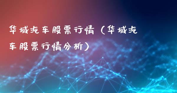 华域汽车股票行情（华域汽车股票行情分析）_https://www.fsyjjx.cn_股市分析_第1张