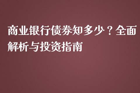 商业银行债券知多少？全面解析与投资指南_https://www.fsyjjx.cn_期货资讯_第1张