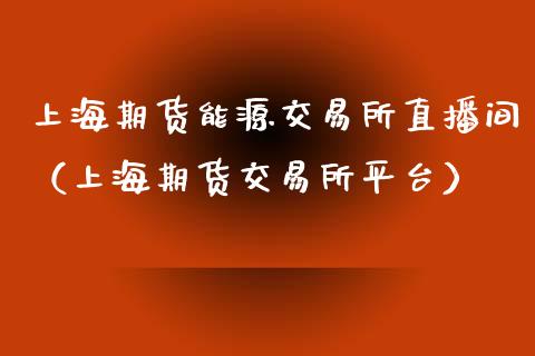 上海期货能源交易所直播间（上海期货交易所平台）_https://www.fsyjjx.cn_期货在线_第1张