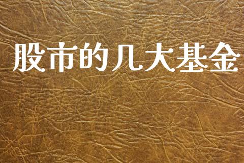 股市的几大基金_https://www.fsyjjx.cn_理财资讯_第1张