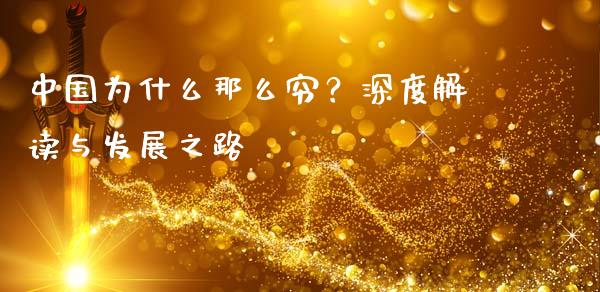 中国为什么那么穷？深度解读与发展之路_https://www.fsyjjx.cn_理财资讯_第1张