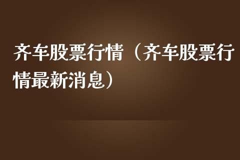 齐车股票行情（齐车股票行情最新消息）_https://www.fsyjjx.cn_股票指导_第1张