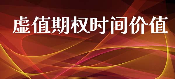 虚值期权时间价值_https://www.fsyjjx.cn_股指期货_第1张