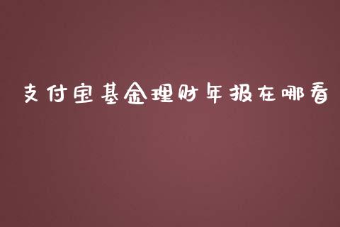 支付宝基金理财年报在哪看_https://www.fsyjjx.cn_理财资讯_第1张