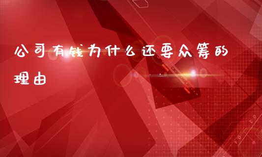 公司有钱为什么还要众筹的理由_https://www.fsyjjx.cn_问财精选_第1张