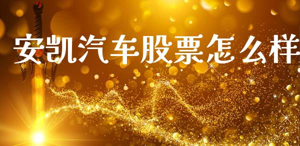安凯汽车股票怎么样_https://www.fsyjjx.cn_期货资讯_第1张