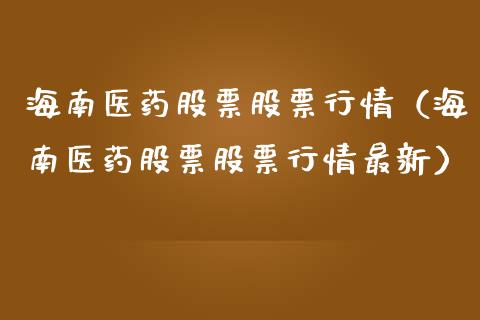 海南医药股票股票行情（海南医药股票股票行情最新）_https://www.fsyjjx.cn_股市分析_第1张