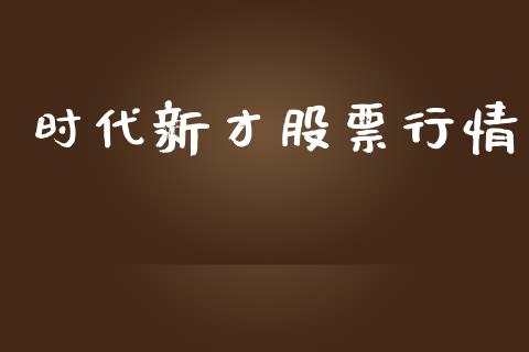 时代新才股票行情_https://www.fsyjjx.cn_股市分析_第1张