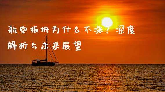航空板块为什么不涨？深度解析与未来展望_https://www.fsyjjx.cn_期货在线_第1张