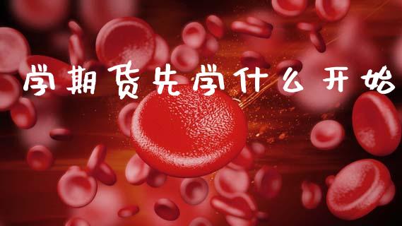 学期货先学什么开始_https://www.fsyjjx.cn_期货研报_第1张