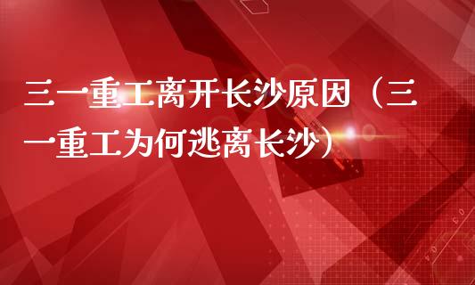 三一重工离开长沙原因（三一重工为何逃离长沙）_https://www.fsyjjx.cn_股票指导_第1张