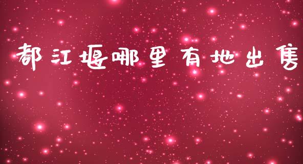 都江堰哪里有地出售_https://www.fsyjjx.cn_股市分析_第1张