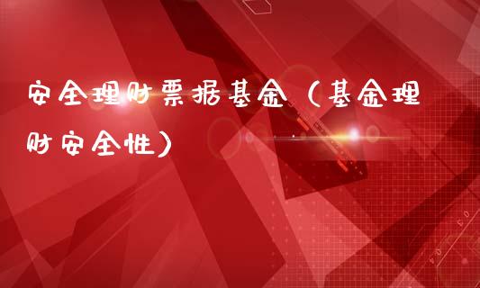 安全理财票据基金（基金理财安全性）_https://www.fsyjjx.cn_理财资讯_第1张