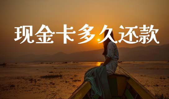 现金卡多久还款_https://www.fsyjjx.cn_问财精选_第1张