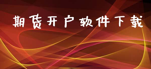 期货开户软件下载_https://www.fsyjjx.cn_问财精选_第1张