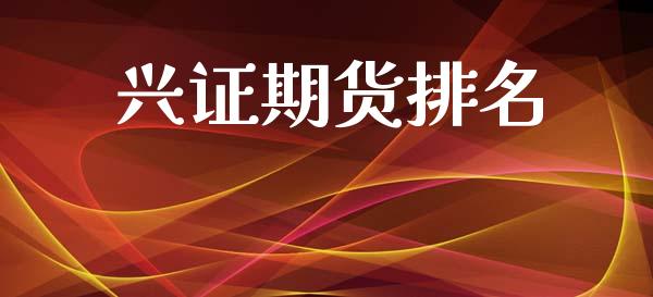 兴证期货排名_https://www.fsyjjx.cn_期货研报_第1张