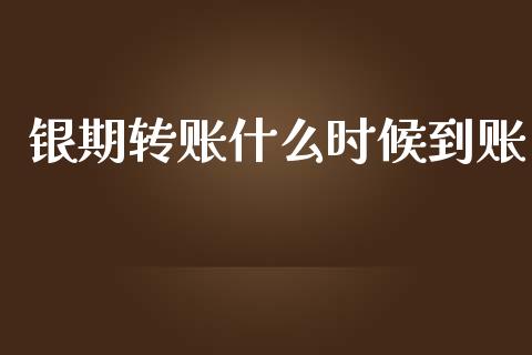 银期转账什么时候到账_https://www.fsyjjx.cn_股指期货_第1张