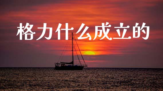 格力什么成立的_https://www.fsyjjx.cn_期货资讯_第1张