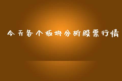 今天各个板块分析股票行情_https://www.fsyjjx.cn_股市分析_第1张