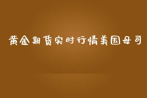 黄金期货实时行情美国母司_https://www.fsyjjx.cn_期货研报_第1张