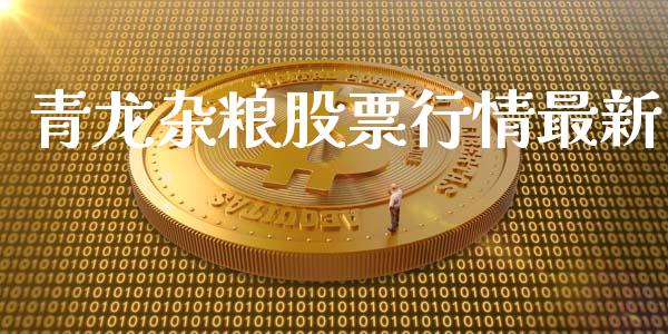 青龙杂粮股票行情最新_https://www.fsyjjx.cn_股市分析_第1张