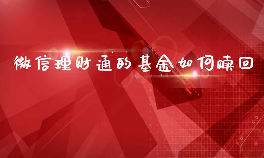 微信理财通的基金如何赎回_https://www.fsyjjx.cn_问财精选_第1张