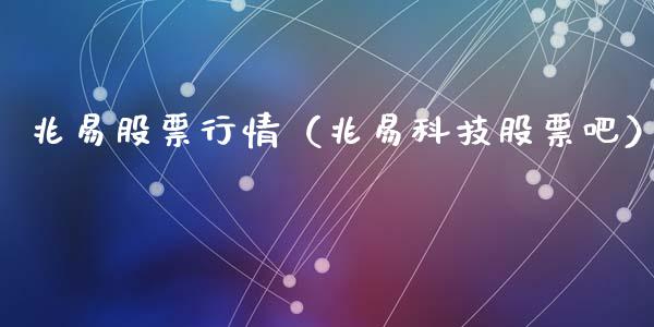 兆易股票行情（兆易科技股票吧）_https://www.fsyjjx.cn_股指期货_第1张