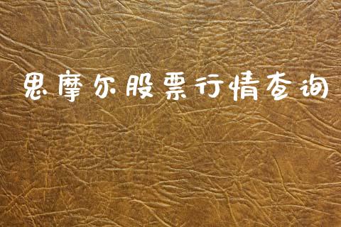 思摩尔股票行情查询_https://www.fsyjjx.cn_股市分析_第1张