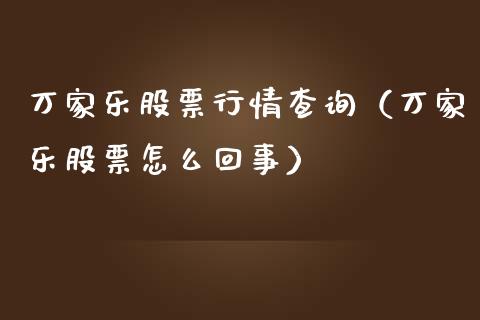 万家乐股票行情查询（万家乐股票怎么回事）_https://www.fsyjjx.cn_股票指导_第1张
