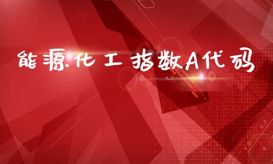 能源化工指数A代码_https://www.fsyjjx.cn_期货资讯_第1张