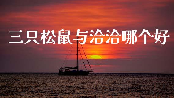 三只松鼠与洽洽哪个好_https://www.fsyjjx.cn_期货在线_第1张