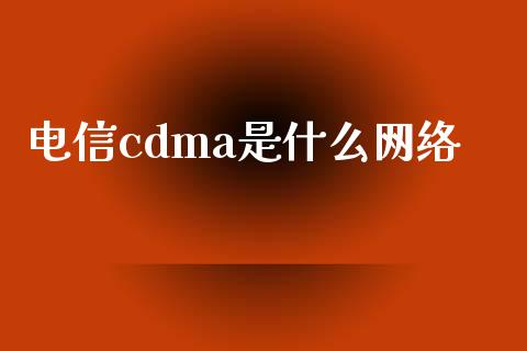 电信cdma是什么网络_https://www.fsyjjx.cn_股指期货_第1张