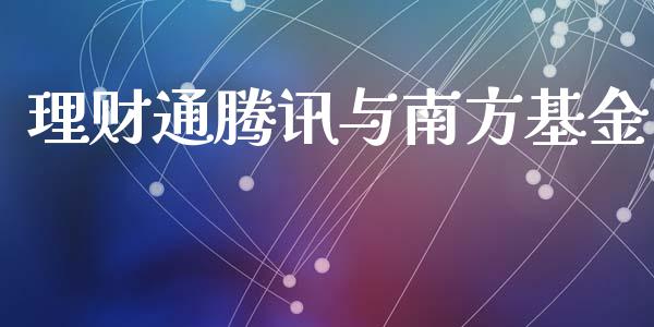 理财通腾讯与南方基金_https://www.fsyjjx.cn_问财精选_第1张