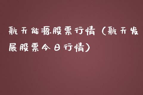 航天能源股票行情（航天发展股票今日行情）_https://www.fsyjjx.cn_股市分析_第1张
