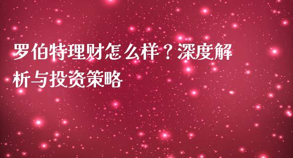 罗伯特理财怎么样？深度解析与投资策略_https://www.fsyjjx.cn_期货资讯_第1张