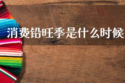 消费铅旺季是什么时候_https://www.fsyjjx.cn_股指期货_第1张