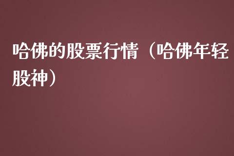 哈佛的股票行情（哈佛年轻股神）_https://www.fsyjjx.cn_股票指导_第1张