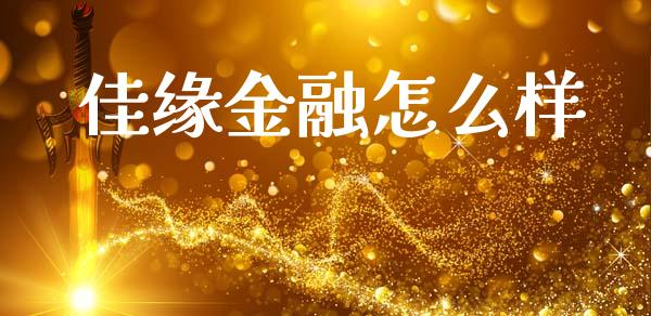 佳缘金融怎么样_https://www.fsyjjx.cn_股指期货_第1张